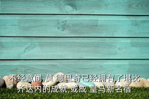 不經(jīng)意間,莫 德里奇已經(jīng)擁有了堪比齊達內(nèi)的成就,或成 皇馬新名宿