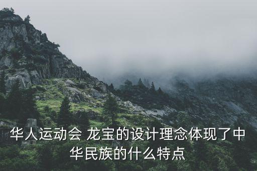 足球吉祥物龍寶,大熊貓2021年吉祥物龍寶
