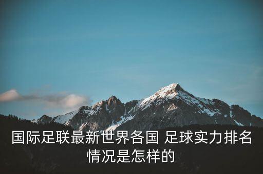 國際足聯(lián)最新世界各國 足球?qū)嵙ε琶闆r是怎樣的