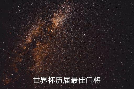 足球史上最強(qiáng)守門員,足球守門員可以全場(chǎng)跑嗎
