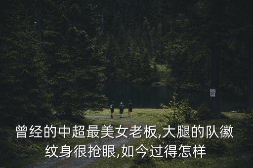 足球隊纏紋身,山東足球隊運動員幾個紋身的