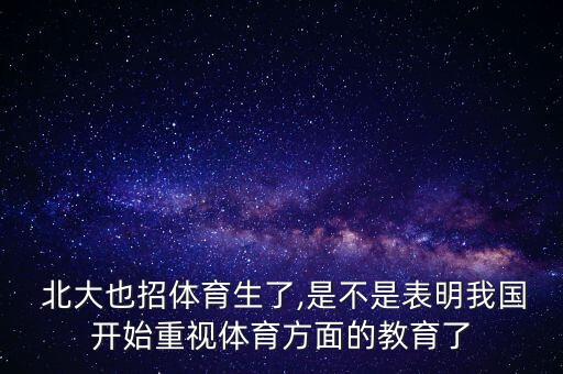  北大也招體育生了,是不是表明我國(guó)開始重視體育方面的教育了