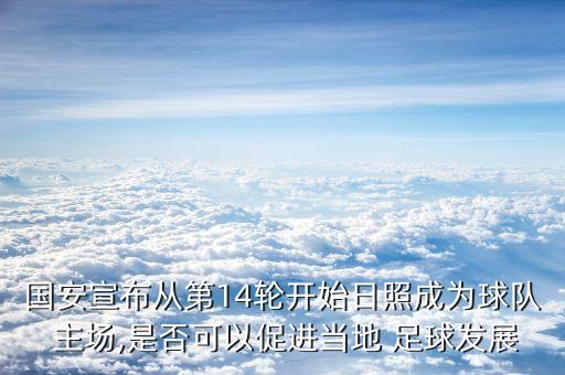 國安宣布從第14輪開始日照成為球隊 主場,是否可以促進當?shù)?足球發(fā)展