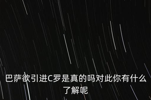 巴薩欲引進C羅是真的嗎對此你有什么了解呢