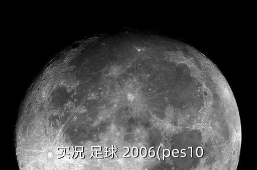 實況 足球 2006(pes10