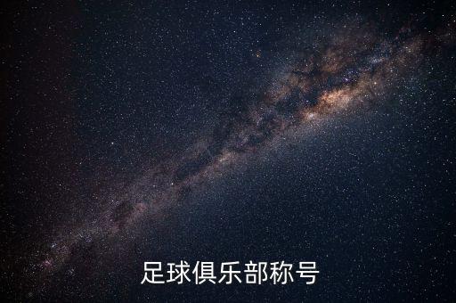 足球俱樂部稱號