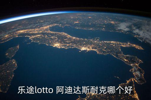 樂途lotto 阿迪達(dá)斯耐克哪個好