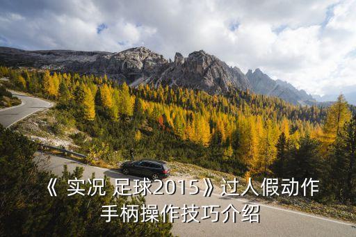 《 實(shí)況 足球2015》過人假動(dòng)作 手柄操作技巧介紹
