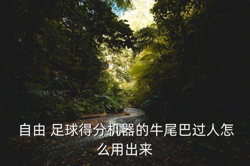  自由 足球得分機器的牛尾巴過人怎么用出來