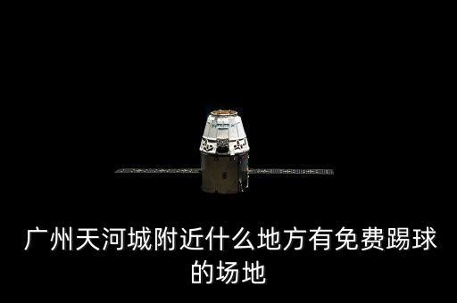  廣州天河城附近什么地方有免費(fèi)踢球的場地
