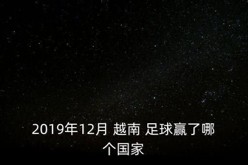 2019年12月 越南 足球贏了哪個國家