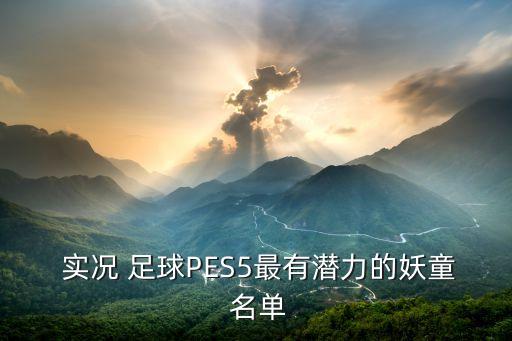 實況足球2015球員名單,ps1實況足球4球員名單