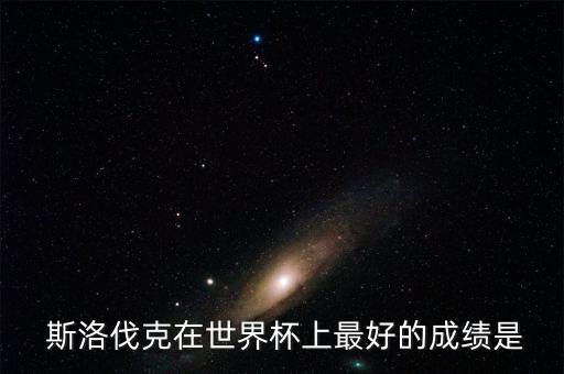  斯洛伐克在世界杯上最好的成績是