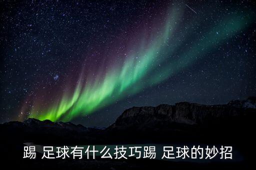 足球十大假動作,足球點(diǎn)球能不能假動作