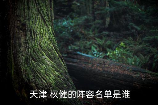 天津權(quán)健足球踢出八強(qiáng),江蘇轉(zhuǎn)會(huì)天津權(quán)健的足球球員