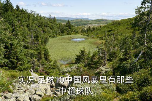 實況足球 中超,psp實況足球中超