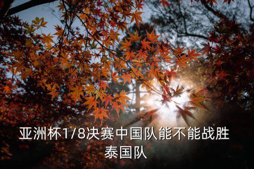 亞洲杯1/8決賽中國隊能不能戰(zhàn)勝 泰國隊