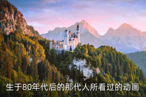 生于80年代后的那代人所看過的動畫