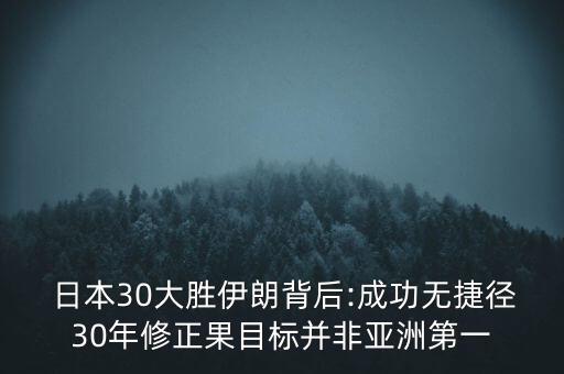  日本30大勝伊朗背后:成功無捷徑30年修正果目標并非亞洲第一