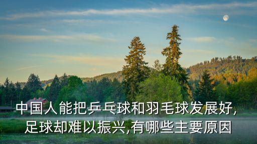 中國人能把乒乓球和羽毛球發(fā)展好, 足球卻難以振興,有哪些主要原因