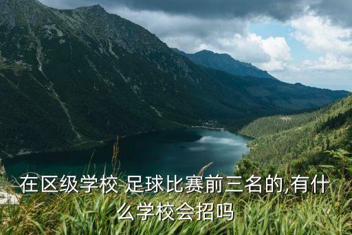 在區(qū)級學(xué)校 足球比賽前三名的,有什么學(xué)校會招嗎
