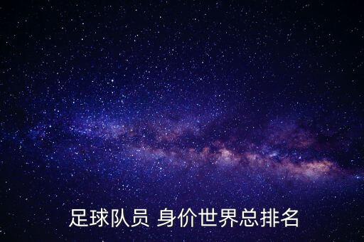  足球隊(duì)員 身價(jià)世界總排名