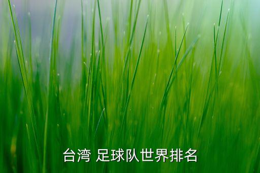 臺灣 足球隊(duì)世界排名