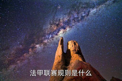 法甲聯(lián)賽規(guī)則是什么