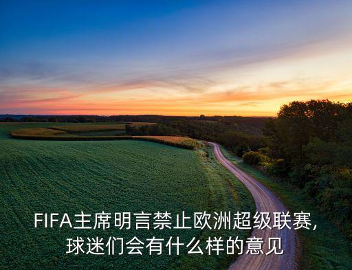 FIFA主席明言禁止歐洲超級(jí)聯(lián)賽,球迷們會(huì)有什么樣的意見