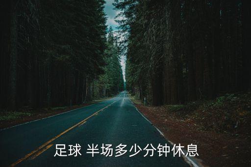 足球過半場,足球下半場時(shí)間