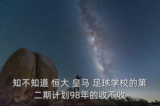 恒大皇馬足球?qū)W校16年招初中嗎,廣州恒大皇馬足球?qū)W校