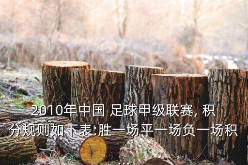 2010年中國 足球甲級聯(lián)賽, 積分規(guī)則如下表:勝一場平一場負(fù)一場積...