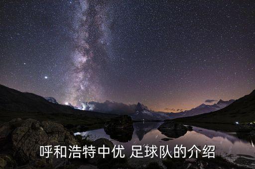 內(nèi)蒙古業(yè)余足球聯(lián)賽,2021內(nèi)蒙古足球聯(lián)賽