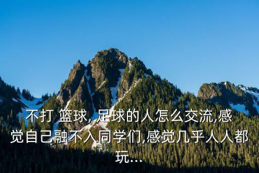 家庭困難 不會(huì)打籃球足球