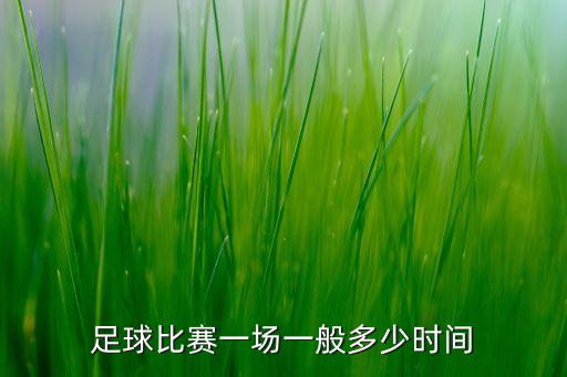 足球比賽一場一般多少時間