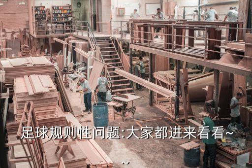  足球規(guī)則性問(wèn)題:大家都進(jìn)來(lái)看看~~