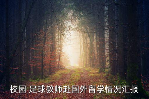 武漢小學(xué)招足球教練,2022小學(xué)招聘足球教練公告