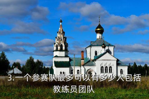 3.一個參賽隊最多可以有多少人包括教練員團(tuán)隊