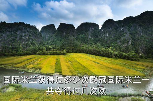 國(guó)際米蘭獲得過(guò)多少次歐冠國(guó)際米蘭一共奪得過(guò)幾次歐