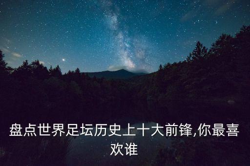 盤點(diǎn)世界足壇歷史上十大前鋒,你最喜歡誰(shuí)
