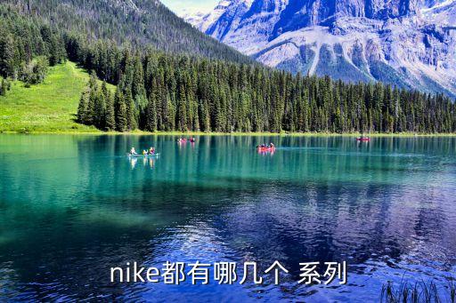 nike都有哪幾個(gè) 系列
