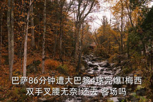 足球客場多4球,足球主場客場怎么安排
