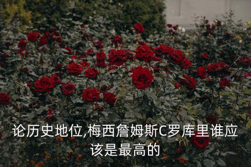 論歷史地位,梅西詹姆斯C羅庫里誰應(yīng)該是最高的