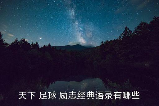 天下 足球 勵(lì)志經(jīng)典語(yǔ)錄有哪些