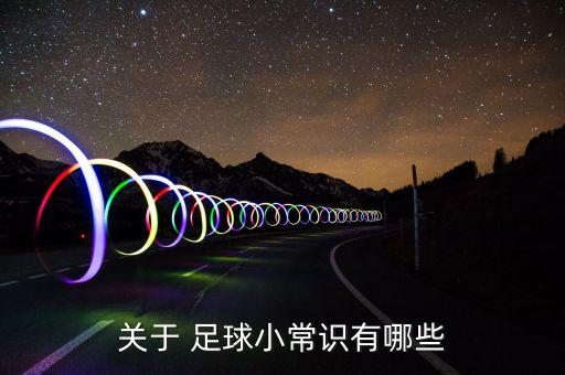 關(guān)于 足球小常識(shí)有哪些