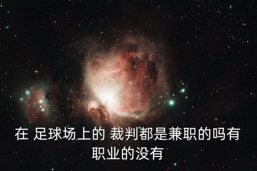 足球裁判學(xué)校
