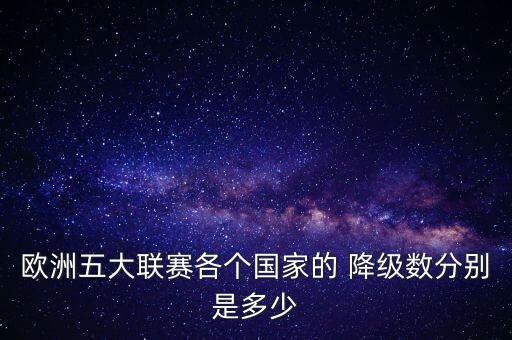 歐洲五大聯(lián)賽各個國家的 降級數(shù)分別是多少
