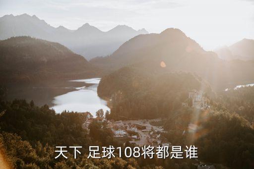 天下 足球108將都是誰(shuí)