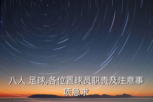 足球有八人制嗎,八人制足球各個位置要干什么