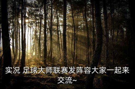 實(shí)況 足球大師聯(lián)賽發(fā)陣容大家一起來(lái)交流~